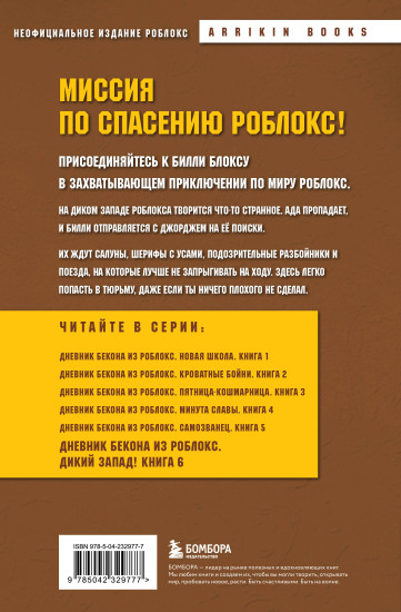 Дневник Бекона из Роблокс. Дикий Запад! Книга 6