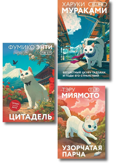 Бесцветный Цкуру Тадзаки и годы его странствий. Цитадель. Узорчатая парча. Комплект из 3 книг