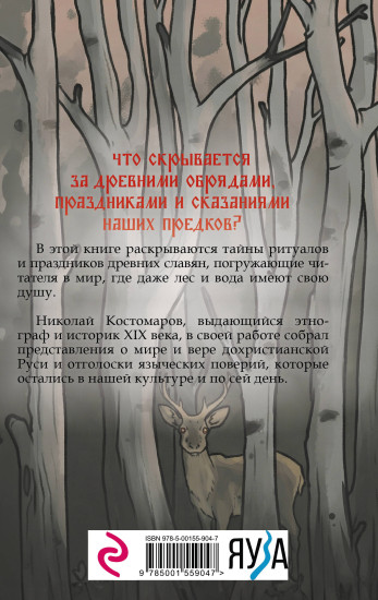Славянская мифология. Демоны, боги, обряды