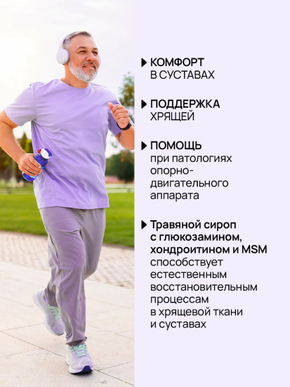 Комплекс для суставов и хрящей | Глюкозамин, хондроитин, MSM травяной сироп