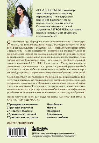 Астроинтеллект. Меркурий. Секреты мышления и обучения