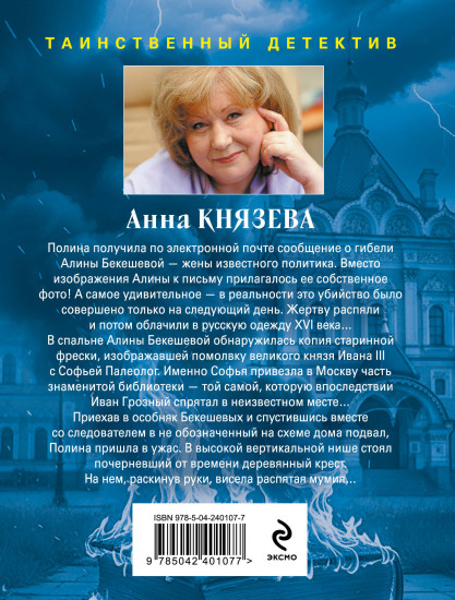 Хранительница царских тайн