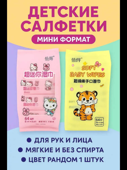 Детские влажные салфетки 64 шт