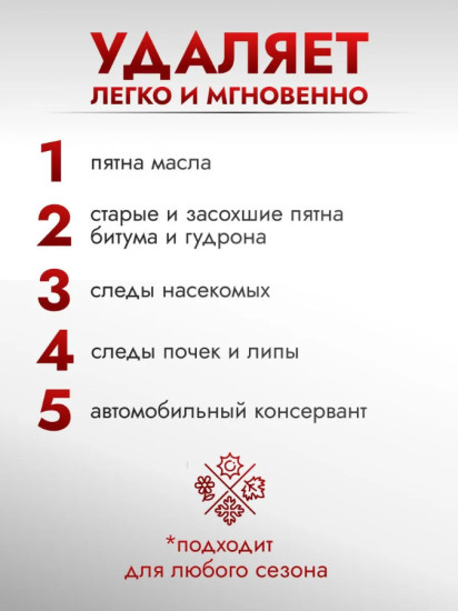 Очиститель следов насекомых и битумных пятен