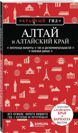 Алтай и Алтайский край