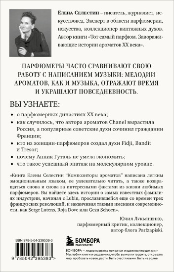 Композиторы ароматов. Легендарные парфюмеры ХХ и XXI веков и их лучшие произведения