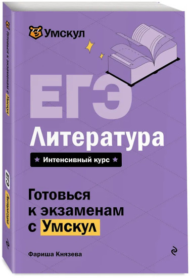 ЕГЭ. Литература
