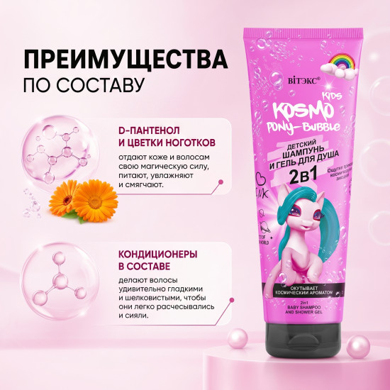 2в1 Детский шампунь и гель для душа PONY-Bubble Kosmo KIDS