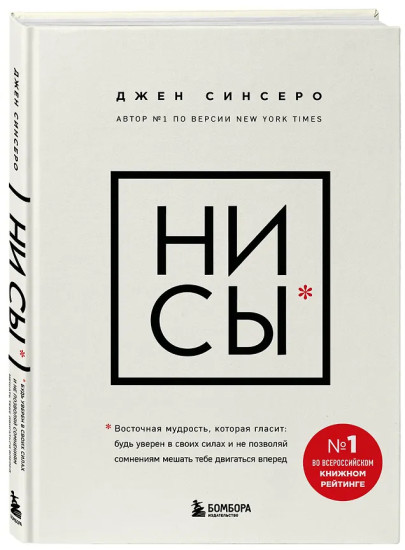 Ни Сы. Будь уверен в своих силах и не позволяй сомнениям мешать тебе двигаться вперёд