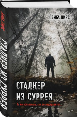 Девять лжецов. Театр похищенных людей. Сталкер из Суррея. Комплект из 3 книг - Фото 2