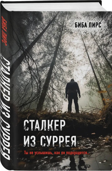 Девять лжецов. Театр похищенных людей. Сталкер из Суррея. Комплект из 3 книг