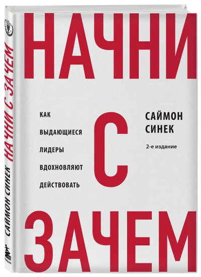 Начни с «Зачем?» Как выдающиеся лидеры вдохновляют действовать