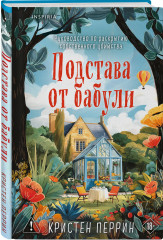 Опасная игра бабули. Подстава от бабули. Комплект из 2 книг - Фото 1