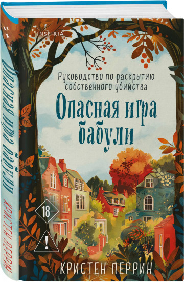 Опасная игра бабули. Подстава от бабули. Комплект из 2 книг