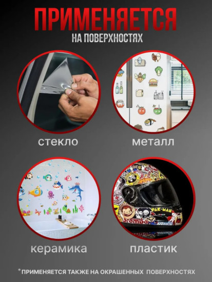 Удалитель наклеек и тонировочной пленки «Антискотч»