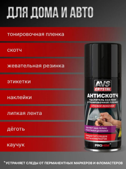 Удалитель наклеек и тонировочной пленки «Антискотч»