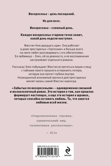 Забытые по воскресеньям