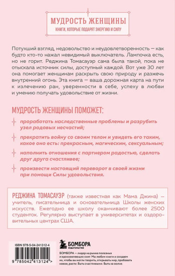 Женщина, которая светится изнутри. Как найти свой источник женской силы и сексуальности