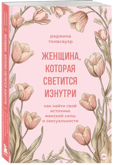 Женщина, которая светится изнутри. Как найти свой источник женской силы и сексуальности