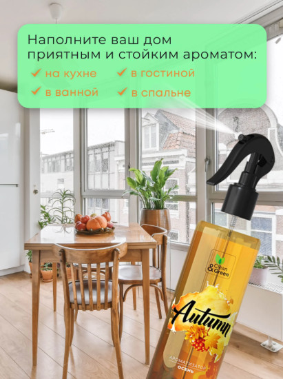 Ароматизатор воздуха «Autumn. Осень»