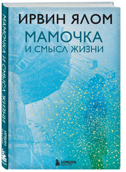 Мамочка и смысл жизни