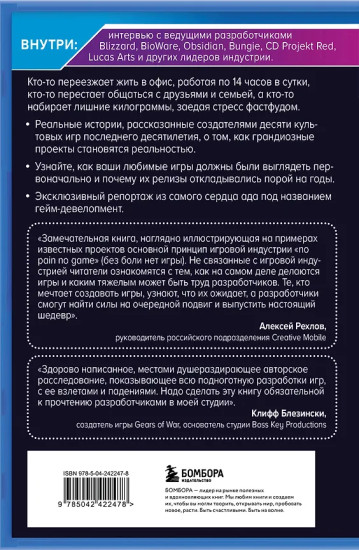 Кровь, пот и пиксели. Обратная сторона индустрии видеоигр