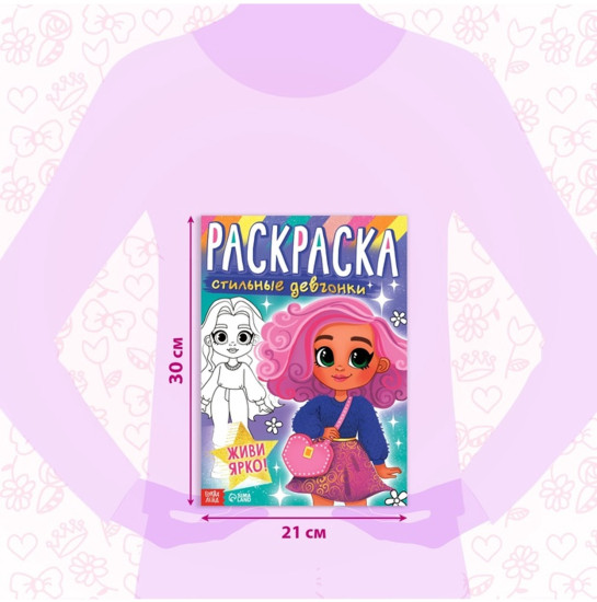 Раскраска «Стильные девчонки», А4