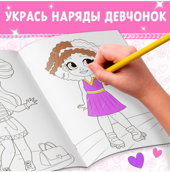 Раскраска «Стильные девчонки», А4