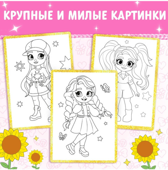 Раскраска «Стильные девчонки», А4