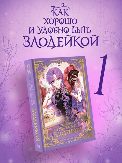 Как хорошо и удобно быть злодейкой. Том 1