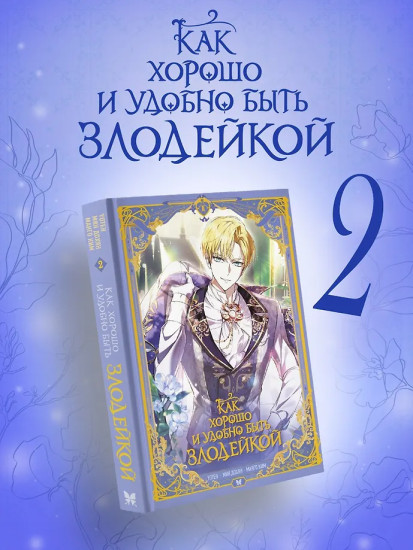 Как хорошо и удобно быть злодейкой. Том 2