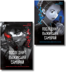 Последний выживший самурай. Том 1-2. Комплект из 2 книг - Фото 1