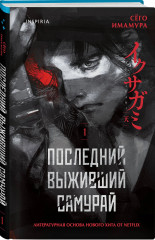 Последний выживший самурай. Том 1-2. Комплект из 2 книг - Фото 3