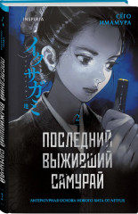 Последний выживший самурай. Том 1-2. Комплект из 2 книг - Фото 4