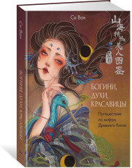 Богини, духи, красавицы. Путешествие по мифам Древнего Китая - Фото 2