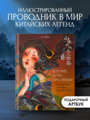 Богини, духи, красавицы. Путешествие по мифам Древнего Китая - Фото 3