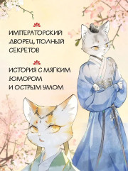 Покушение на императора. Том 4 - Фото 4