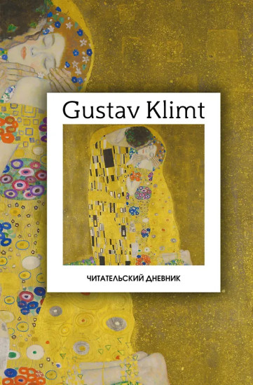 Читательский дневник «Густав Климт»