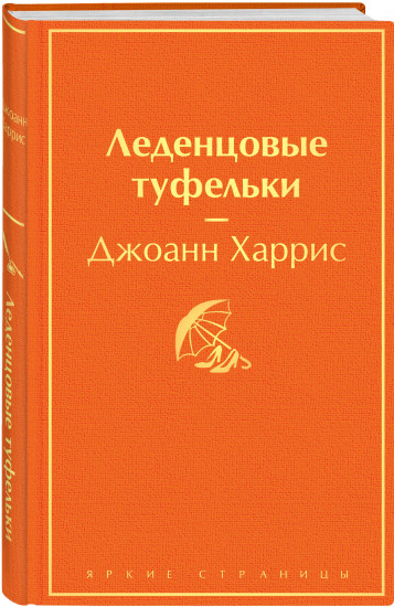 Шоколад. Леденцовые туфельки. Комплект из 2 книг