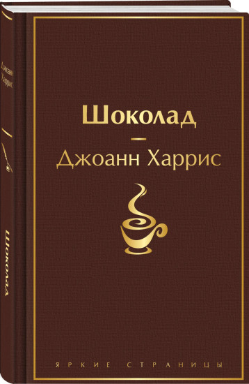 Шоколад. Леденцовые туфельки. Комплект из 2 книг