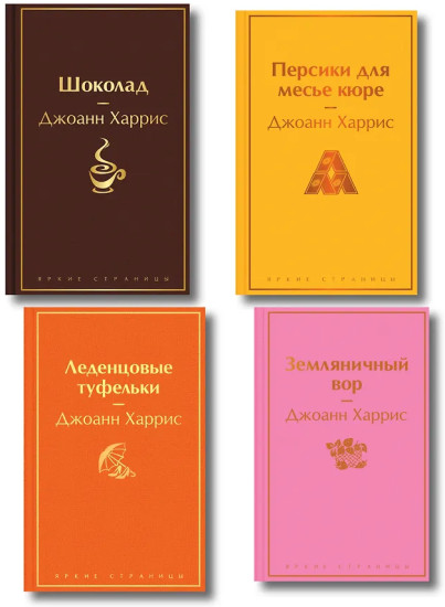 Шоколад. Леденцовые туфельки. Персики для месье кюре. Земляничный вор. Комплект из 4 книг