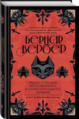 Энциклопедия абсолютного и относительного знания - Фото 2