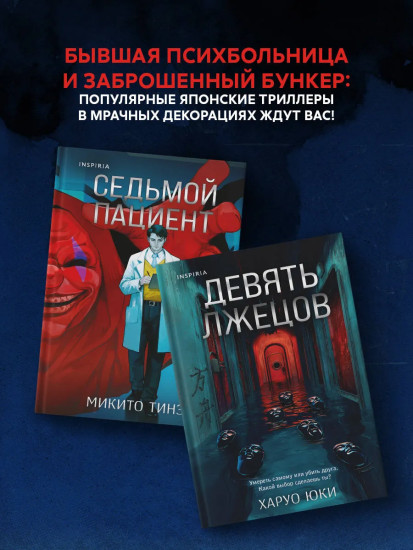 Девять лжецов. Седьмой пациент. Комплект из 2 книг