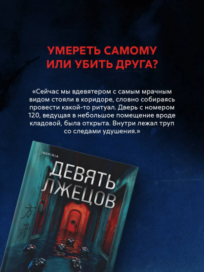 Девять лжецов. Седьмой пациент. Комплект из 2 книг