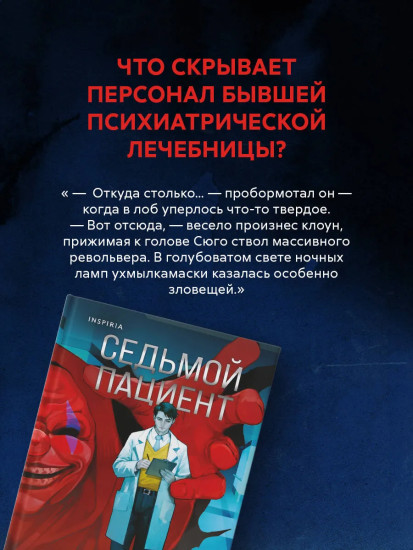 Девять лжецов. Седьмой пациент. Комплект из 2 книг