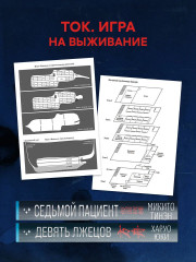 Девять лжецов. Седьмой пациент. Комплект из 2 книг - Фото 4