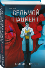 Девять лжецов. Седьмой пациент. Комплект из 2 книг - Фото 7
