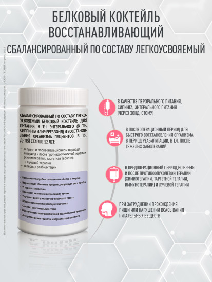 Коктейль белковый для онкологических больных восстанавливающий со вкусом клубники