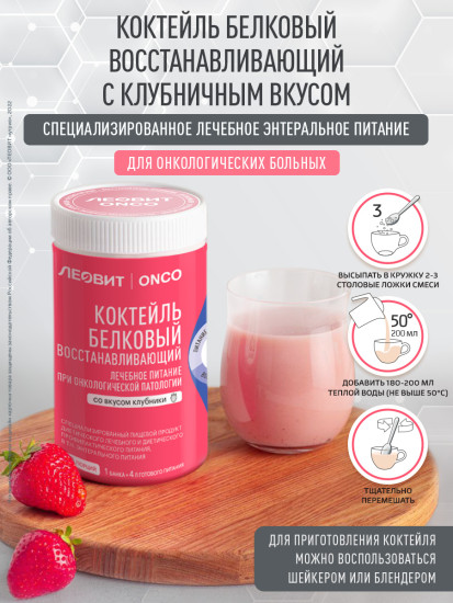 Коктейль белковый для онкологических больных восстанавливающий со вкусом клубники