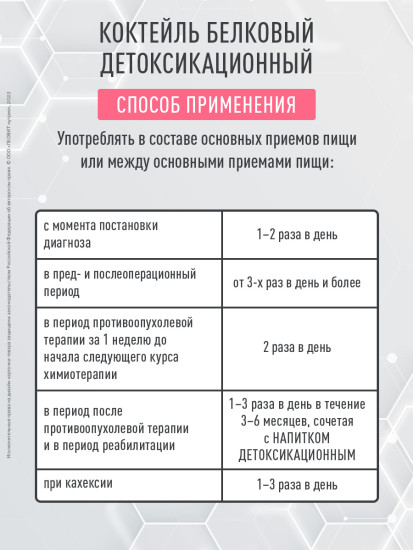 Коктейль белковый для онкологических больных детоксикационный